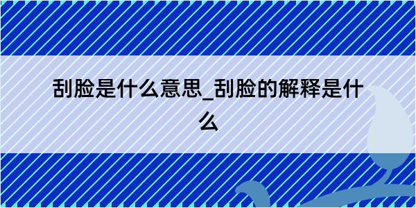 刮脸是什么意思_刮脸的解释是什么