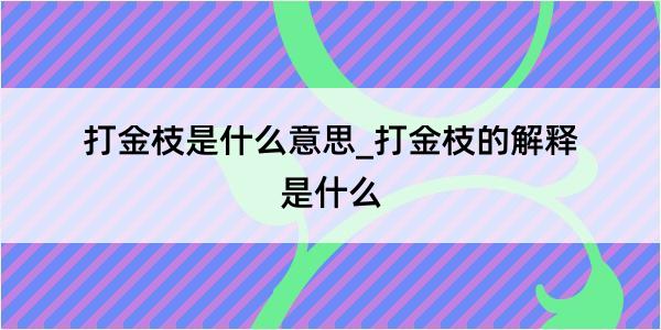 打金枝是什么意思_打金枝的解释是什么