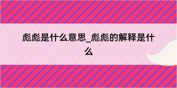 彪彪是什么意思_彪彪的解释是什么