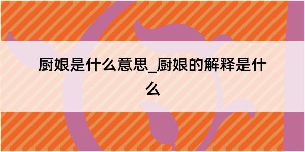 厨娘是什么意思_厨娘的解释是什么