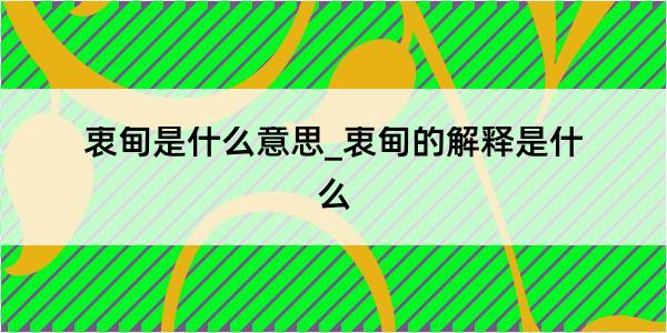 衷甸是什么意思_衷甸的解释是什么