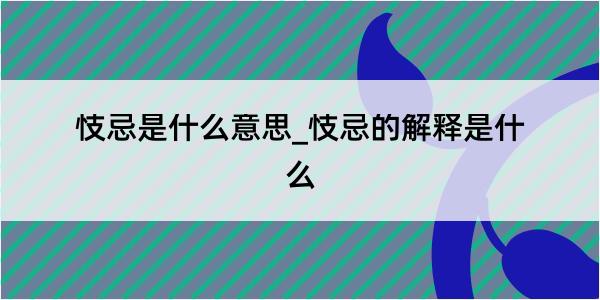 忮忌是什么意思_忮忌的解释是什么