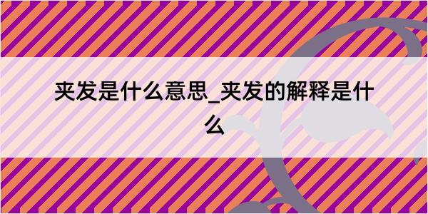 夹发是什么意思_夹发的解释是什么