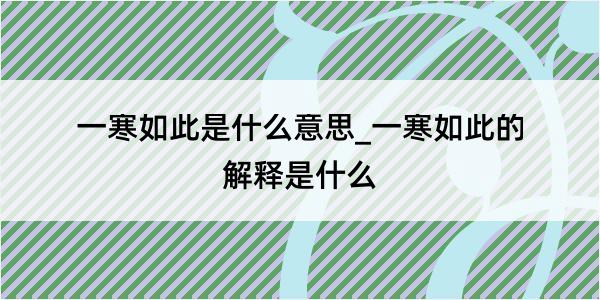 一寒如此是什么意思_一寒如此的解释是什么