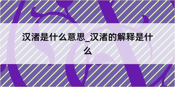 汉渚是什么意思_汉渚的解释是什么