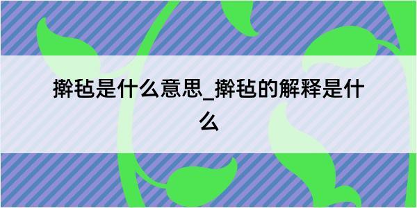 擀毡是什么意思_擀毡的解释是什么