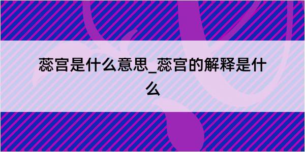 蕊宫是什么意思_蕊宫的解释是什么