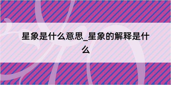 星象是什么意思_星象的解释是什么