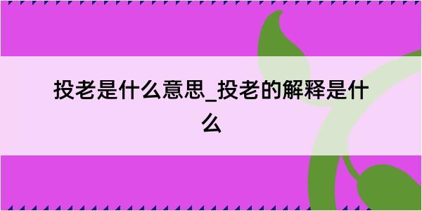 投老是什么意思_投老的解释是什么