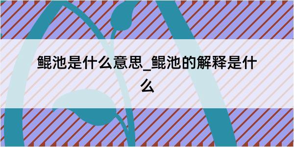 鲲池是什么意思_鲲池的解释是什么