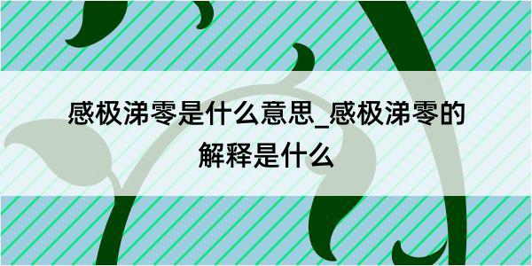 感极涕零是什么意思_感极涕零的解释是什么