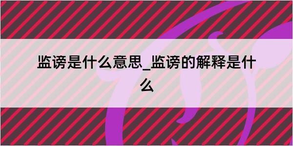 监谤是什么意思_监谤的解释是什么