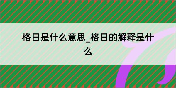 格日是什么意思_格日的解释是什么