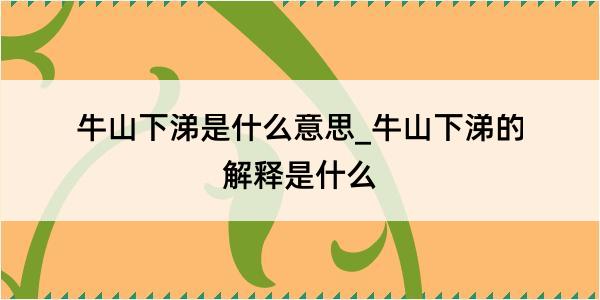 牛山下涕是什么意思_牛山下涕的解释是什么