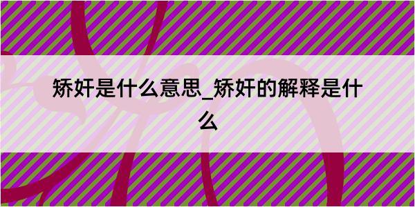 矫奸是什么意思_矫奸的解释是什么