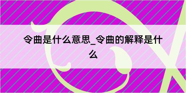 令曲是什么意思_令曲的解释是什么