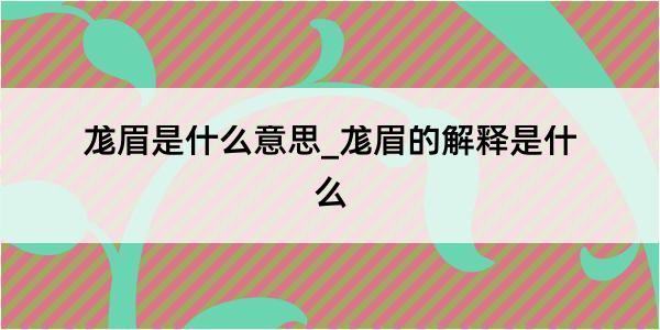 尨眉是什么意思_尨眉的解释是什么