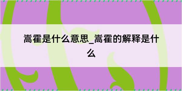 嵩霍是什么意思_嵩霍的解释是什么