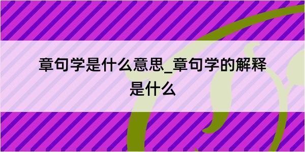 章句学是什么意思_章句学的解释是什么