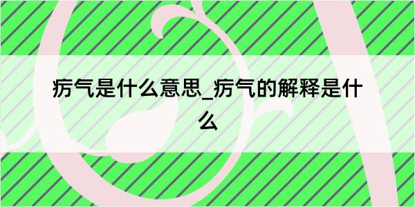 疠气是什么意思_疠气的解释是什么