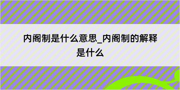 内阁制是什么意思_内阁制的解释是什么