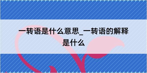 一转语是什么意思_一转语的解释是什么