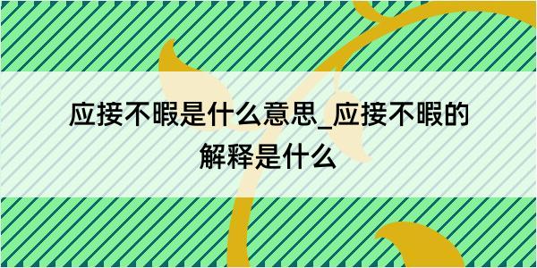 应接不暇是什么意思_应接不暇的解释是什么