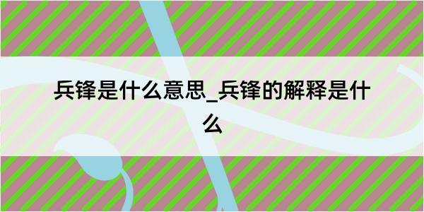 兵锋是什么意思_兵锋的解释是什么