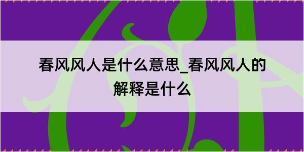 春风风人是什么意思_春风风人的解释是什么