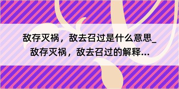 敌存灭祸，敌去召过是什么意思_敌存灭祸，敌去召过的解释是什么