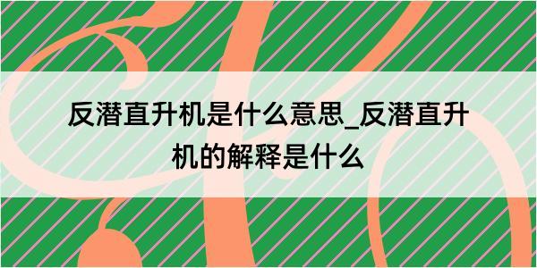 反潜直升机是什么意思_反潜直升机的解释是什么