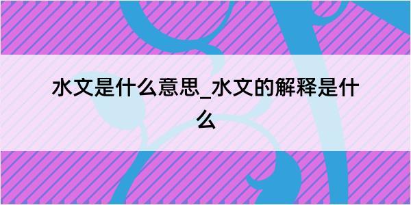 水文是什么意思_水文的解释是什么