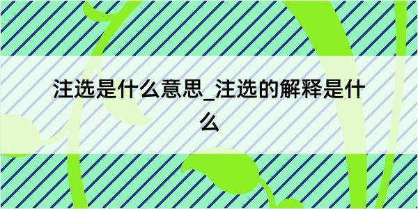 注选是什么意思_注选的解释是什么