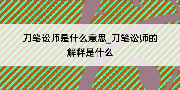 刀笔讼师是什么意思_刀笔讼师的解释是什么