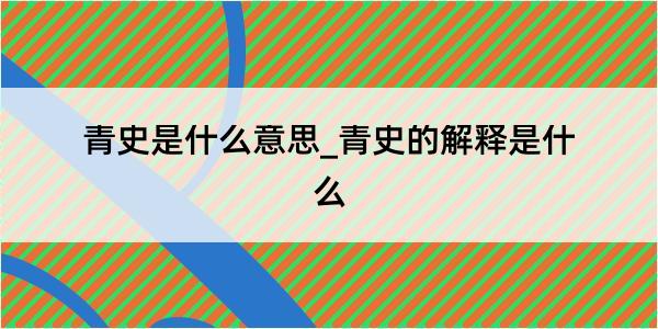 青史是什么意思_青史的解释是什么