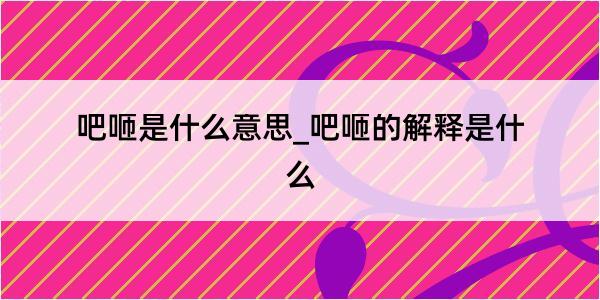 吧咂是什么意思_吧咂的解释是什么