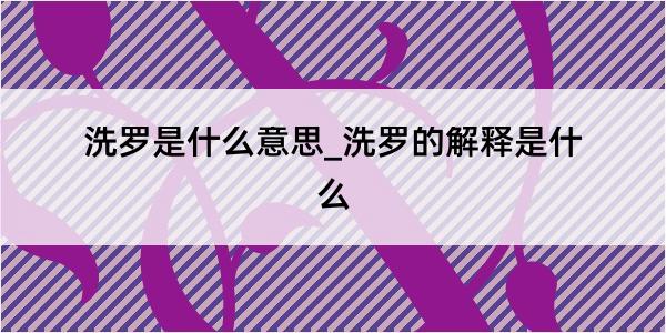 洗罗是什么意思_洗罗的解释是什么