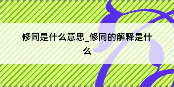 修同是什么意思_修同的解释是什么