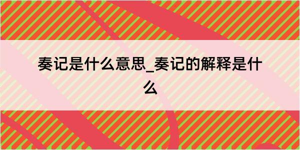 奏记是什么意思_奏记的解释是什么