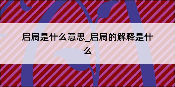 启扃是什么意思_启扃的解释是什么