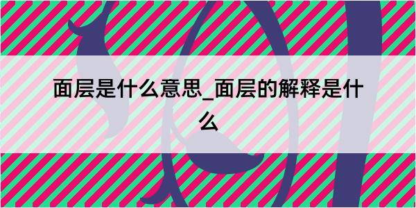 面层是什么意思_面层的解释是什么