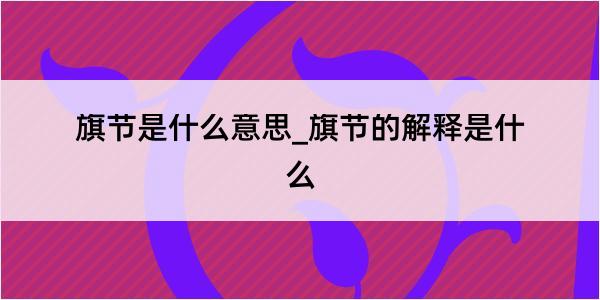 旗节是什么意思_旗节的解释是什么