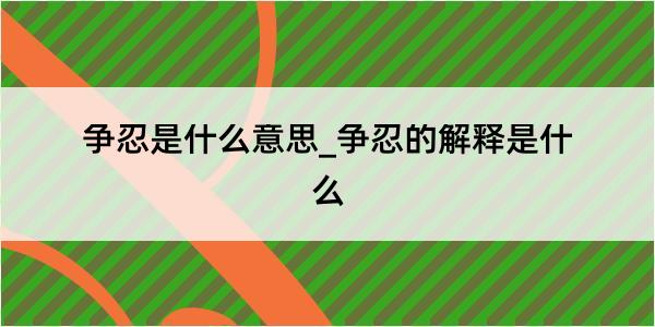 争忍是什么意思_争忍的解释是什么