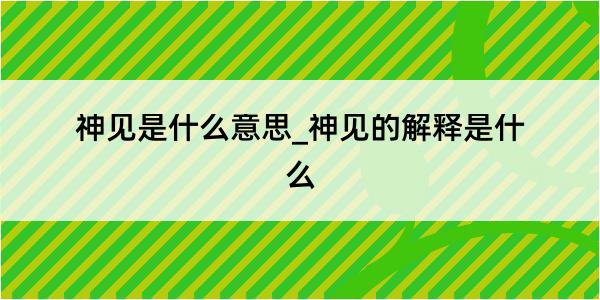 神见是什么意思_神见的解释是什么