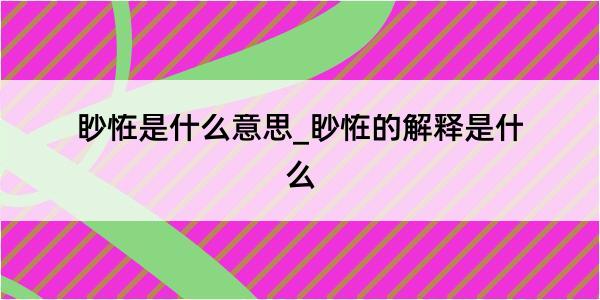 眇恠是什么意思_眇恠的解释是什么