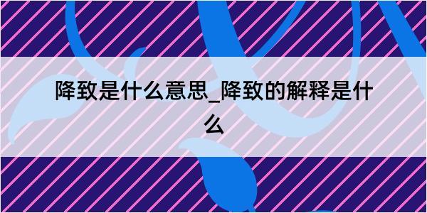 降致是什么意思_降致的解释是什么