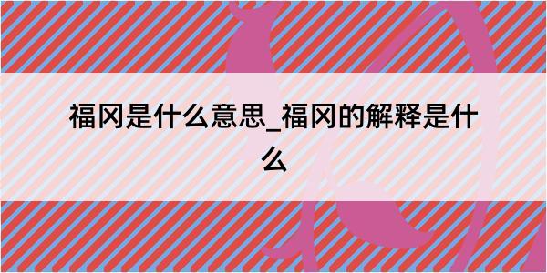 福冈是什么意思_福冈的解释是什么