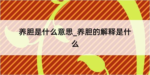 养胆是什么意思_养胆的解释是什么