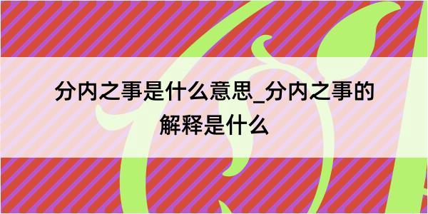 分内之事是什么意思_分内之事的解释是什么