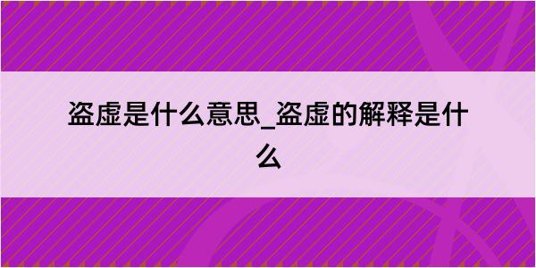 盗虚是什么意思_盗虚的解释是什么